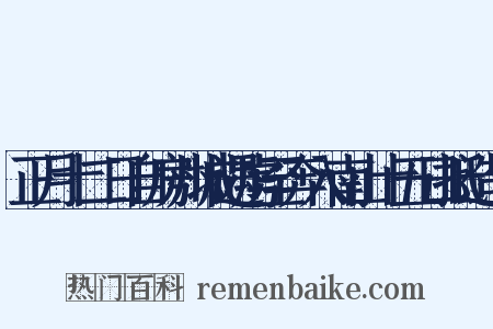 正月十二日自房州城遇虏至奔入南山十五日抵造句是什么意思的图片